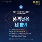 2023년 송년의 밤 개최 공지