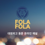 대원외고 동문 온라인 채널 FOLA FOLA에서 봉사해주실 동문 공개 모집