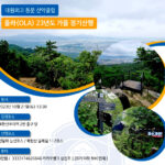 대원외고 등산클럽 올라(OLA) / 2023년 가을 정기 산행에 초대합니다!